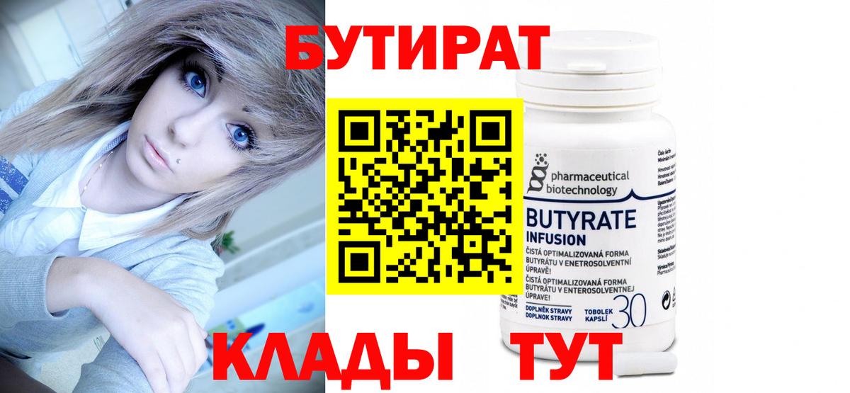 Бутират 99%  Вход с VPN  Кимовск 